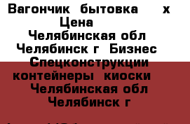 Вагончик, бытовка 2400х5000 › Цена ­ 65 000 - Челябинская обл., Челябинск г. Бизнес » Спецконструкции, контейнеры, киоски   . Челябинская обл.,Челябинск г.